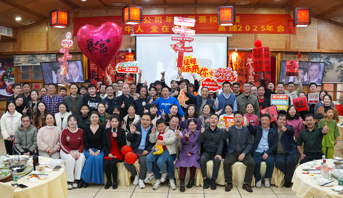 高臻智能2025年會｜突破·奮斗——共赴璀璨新征程！